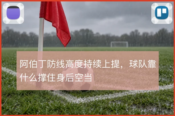 阿伯丁防线高度持续上提,球队靠什么撑住身后空当