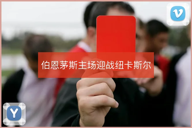伯恩茅斯主场迎战纽卡斯尔
