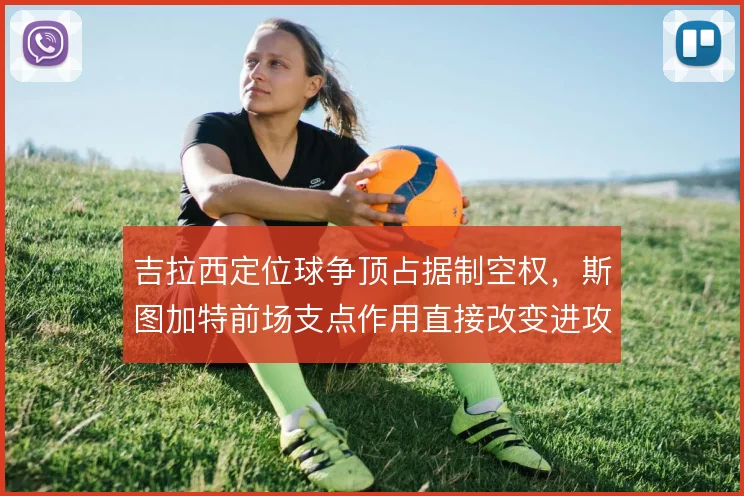 吉拉西定位球争顶占据制空权，斯图加特前场支点作用直接改变进攻方式