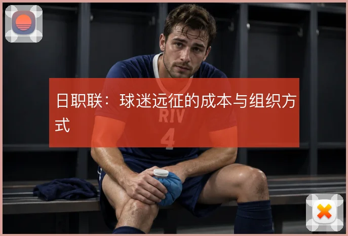 日职联：球迷远征的成本与组织方式