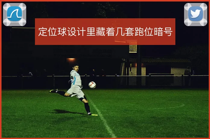 定位球设计里藏着几套跑位暗号
