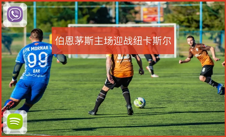 伯恩茅斯主场迎战纽卡斯尔