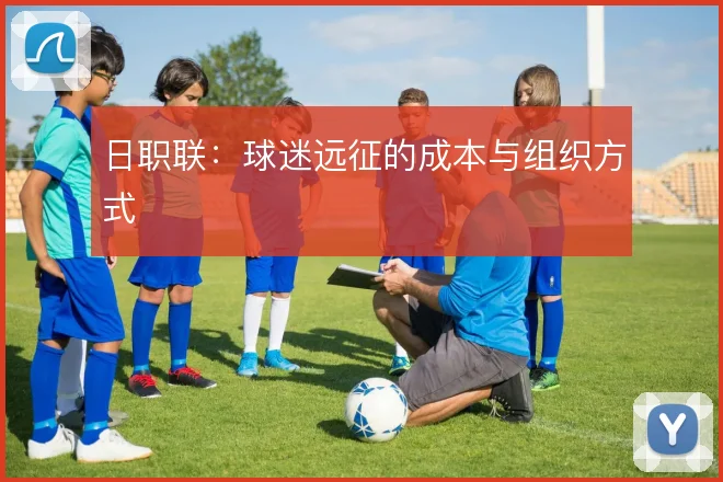 日职联：球迷远征的成本与组织方式