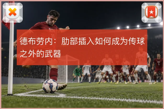 德布劳内：肋部插入如何成为传球之外的武器