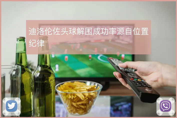 迪洛伦佐头球解围成功率源自位置纪律