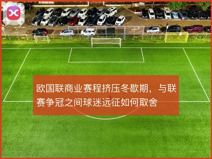 欧国联商业赛程挤压冬歇期,与联赛争冠之间球迷远征如何取舍