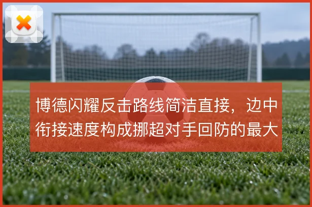 博德闪耀反击路线简洁直接，边中衔接速度构成挪超对手回防的最大考验