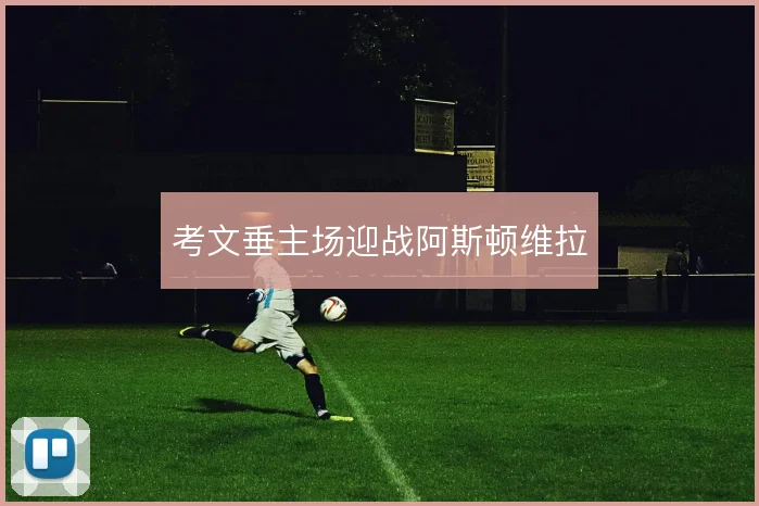 考文垂主场迎战阿斯顿维拉