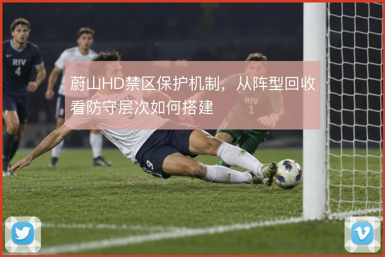 蔚山HD禁区保护机制,从阵型回收看防守层次如何搭建