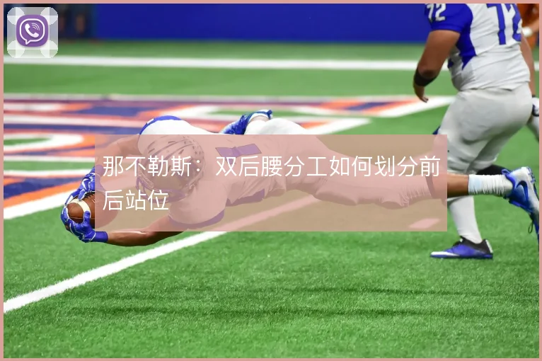 那不勒斯：双后腰分工如何划分前后站位