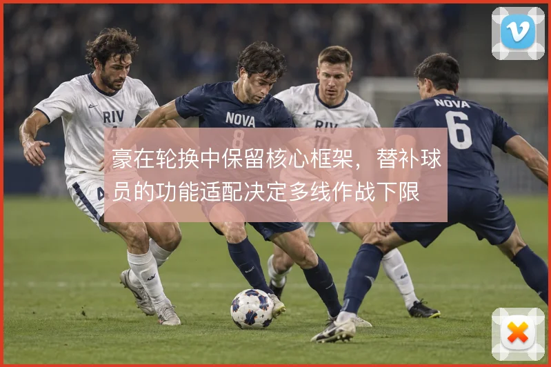 豪在轮换中保留核心框架，替补球员的功能适配决定多线作战下限