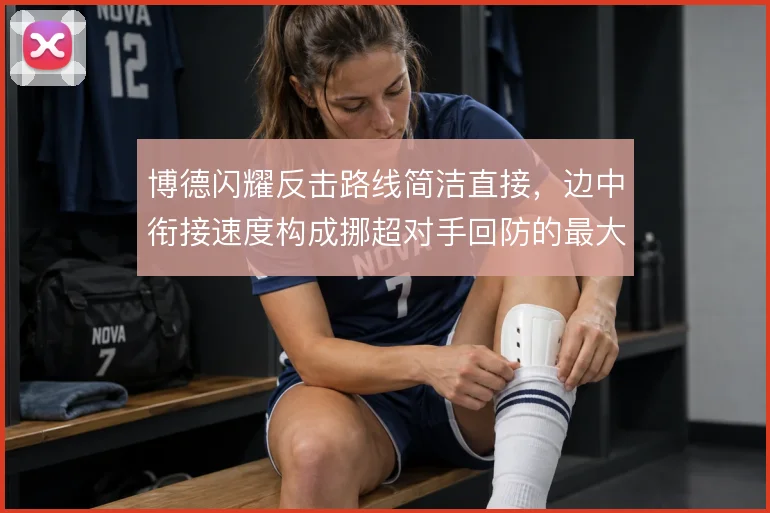 博德闪耀反击路线简洁直接，边中衔接速度构成挪超对手回防的最大考验