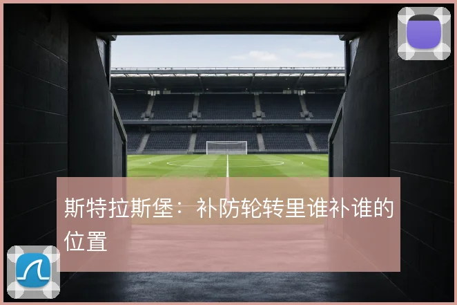 斯特拉斯堡：补防轮转里谁补谁的位置