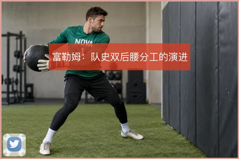 富勒姆：队史双后腰分工的演进