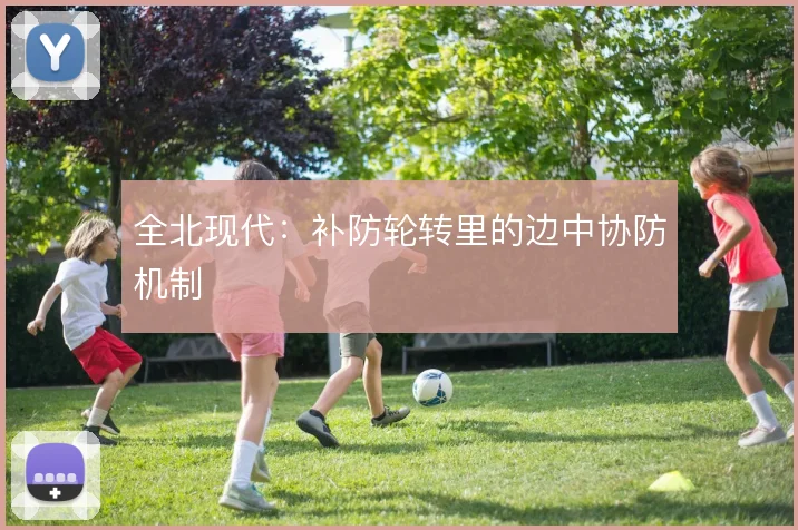 全北现代:补防轮转里的边中协防机制