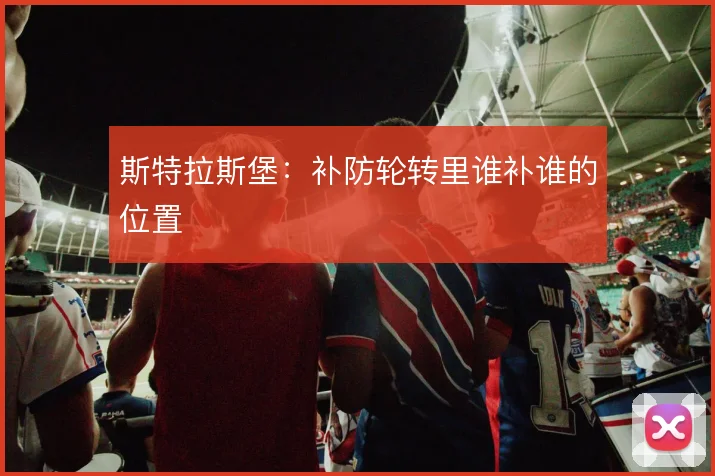 斯特拉斯堡：补防轮转里谁补谁的位置