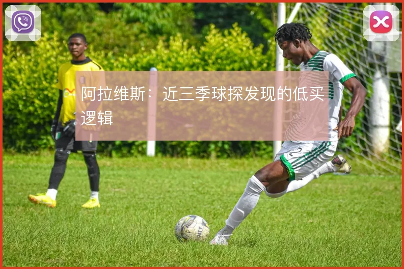 阿拉维斯：近三季球探发现的低买逻辑