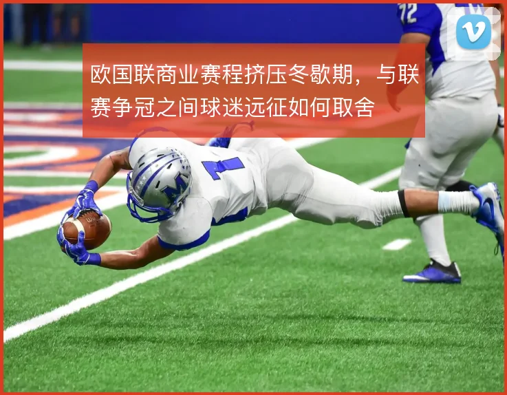 欧国联商业赛程挤压冬歇期,与联赛争冠之间球迷远征如何取舍