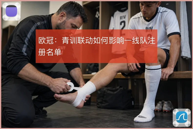 欧冠：青训联动如何影响一线队注册名单