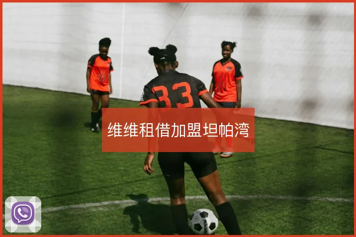 维维租借加盟坦帕湾