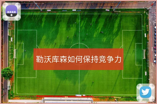勒沃库森如何保持竞争力