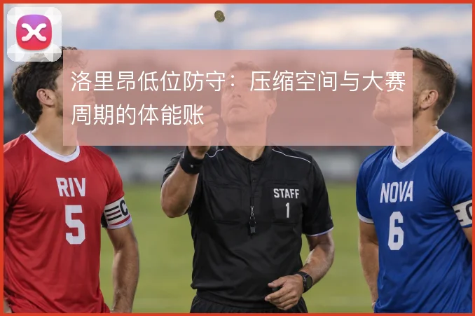 洛里昂低位防守：压缩空间与大赛周期的体能账